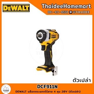 DEWALT บล็อกกระแทกไร้สาย 4 หุน 20V DCF911N (ตัวเปล่า) 338 Nm รับประกันศูนย์ 3 ปี