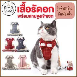 KUMAま เสื้อรัดอก พร้อมสายจูง S/M/L สายจูง สายจูงสัตว์เลี้ยง เสื้อหมา เสื้อแมว สายจูงเสื้อ สายจูงแมว เสื้อพร้อมสายจูง