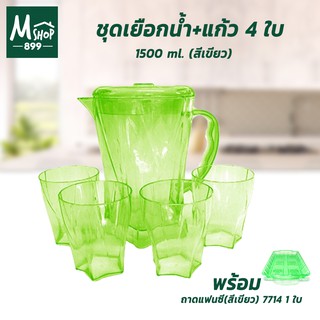 ชุดเหยือกน้ำ + แก้ว 4 ใบ เหยือกน้ำพลาสติก เหยือกน้ำ ใส่เครื่องดื่ม แก้วน้ำ 1500 ml.  - สีเขียว พร้อมถาดเสริฟสีเขียว 1 ใบ