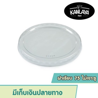 PW-C ฝาเรียบ 75 ไม่เจาะรู : 8859420002291