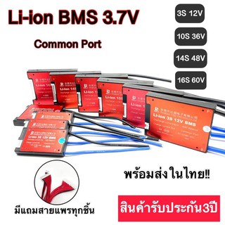 BMS  สำหรับแบตเตอรี่ลิเธียมฟอสเฟต Lithium ion  3.7 V Common port 3s 10s 14s 16s