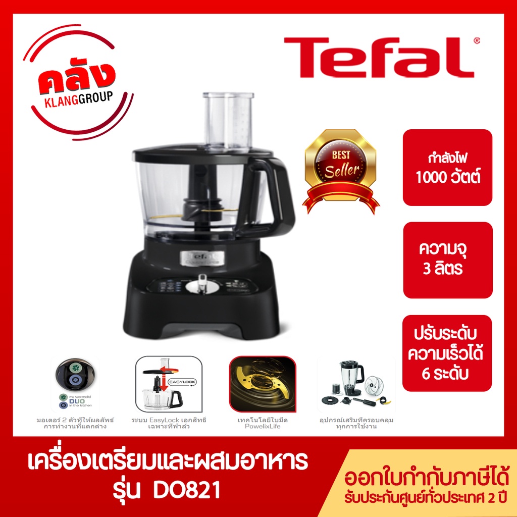 Tefal เครื่องผสมอาหาร Double Force รุ่น DO821 ความจุ 3 ลิตร กำลังไฟ 1000 วัตต์ รับประกัน 2ปี