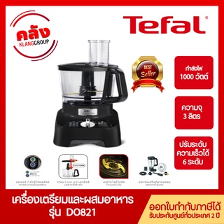 Tefal เครื่องผสมอาหาร Double Force รุ่น DO821 ความจุ 3 ลิตร กำลังไฟ 1000 วัตต์ รับประกัน 2ปี