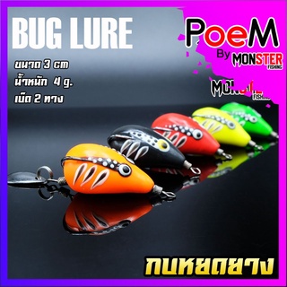 เหยื่อตกปลา กบยาง รุ่น หยดยาง BUG LURE