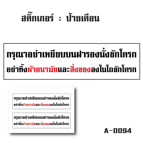 สติ๊กเกอร์กันน้้ำ ติดประตู,ผนัง,กำแพง,ประตู,โต๊ะทำงาน (กรุณาอย่าเหยียบบนฝารองนั่งชักโครก 2 ดวง 1 แผ่น A4 [รหัส A-0094]
