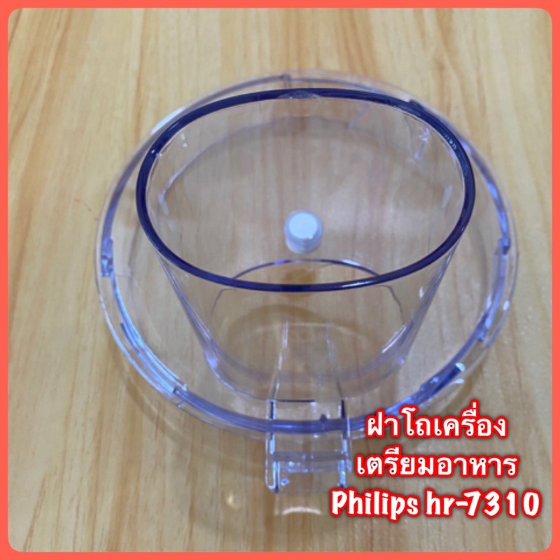 ฝาโถเครื่องเตรียมอาหาร Philips hr-7310 สินค้าใหม่แท้ 100%