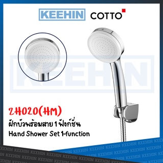 ZH020(HM) ฝักบัวพร้อมสาย 1 ฟังก์ชั่น COTTO ZH020(HM) Hand Shower Set 1-function