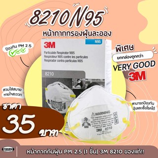 หน้ากากป้องกันฝุ่น หน้ากากกรองอนุภาค Particulate Respirator 3M8210 N95/กรอง pm2.5 (พร้อมส่ง)