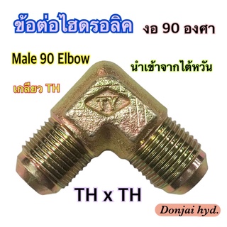 ข้อต่อไฮดรอลิค ข้องอ Hydraulic Male 90 Elbow TH  เกลียว TH x TH ข้อต่องอ 90 องศา (250 Bar)