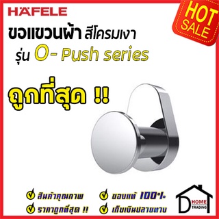 ถูกที่สุด HAFELE ขอแขวนผ้า รุ่น O-Push สีโครมเงา 485.80.010 Hook ฮุกแขวนผ้า ขอแขวน ฮุก ที่แขวนผ้า ห้องน้ำ ของแท้100%