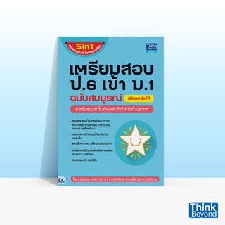 Thinkbeyond Book (ธิงค์บียอนด์ บุ๊คส์)  หนังสือเตรียมสอบ ป.6 เข้า ม.1 ฉบับสมบูรณ์ อัปเดตครั้งที่ 1