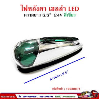 ไฟหัวเก๋ง ไฟหลังคา Hella LED 24v. ชุบโครเมี่ยม THL.