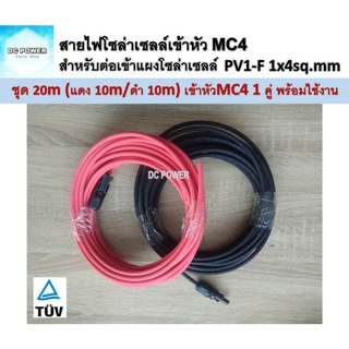 สายไฟ PV1-F 1x4 sq.mm ชุด 20 เมตร (สีแดง 10m / สีดำ 10m) เข้าหัว MC4 1 คู่ เส้นบะ 1 ฝั่ง สำหรับต่อเข้ากับแผงโซล่าเซลล์