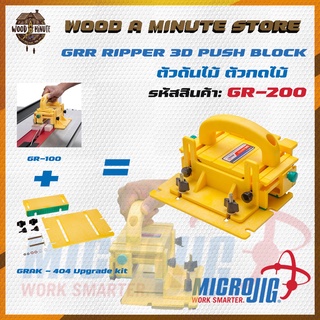 ตัวดันไม้ ตัวกดไม้ MICROJIG รุ่น GR200 รุ่นอัพเกรด ใช้งานดีขึ้น / อุปกรณ์เซฟตี้งานไม้ อุปกรณ์ใช้กับโต๊ะเลื่อย ตัวพาไม้