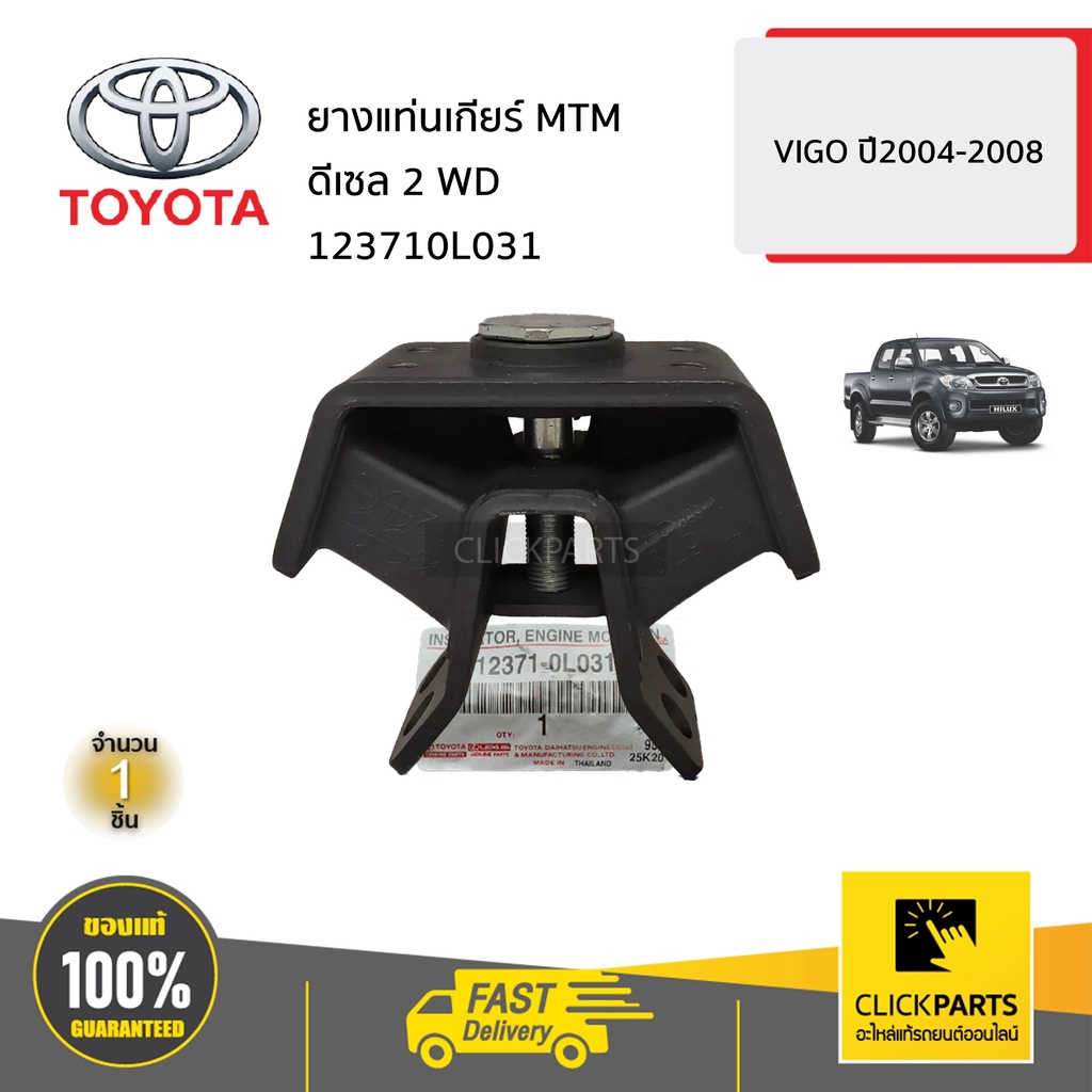 TOYOTA #123710L031 ยางแท่นเกียร์ MTM ดีเซล 2 WD VIGO ปี2004-2008 ของแท้ เบิกศูนย์