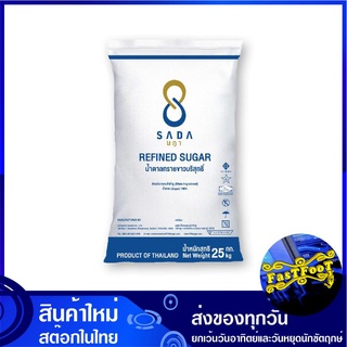 น้ำตาลทรายขาวบริสุทธิ์ 1 กก. (25ถุง) ษฎา Sada Refined Sugar น้ำตาล น้ำตาลทราย น้ำตาลทรายขาว น้ำตาน น้ำตาลขาว น้ำตานขาว ไ