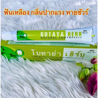 ยาสีฟันโบทาย่า ยาสีฟันสมุนไพร (Botaya Herb)50g