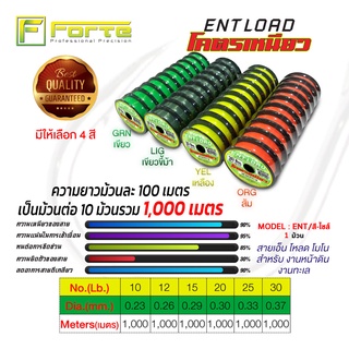 [Forte] สายเอ็นโหลดโคตรเหนียว ENT โมโน 1 แถว ความยาว 1000 เมตร สำหรับงาน หน้าดิน ทะเล