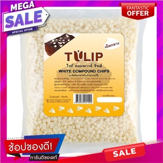 ทิวลิปไวท์ชิพส์เม็ดกลาง 550กรัม Tulip White Chips Medium 550g.