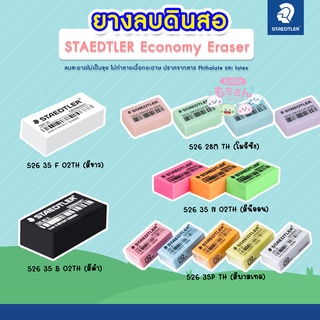 STAEDTLER ยางลบ ยางลบดินสอ สเต็ดเล่อร์ (ก้อน) รุ่น โมจิซัง / สีดำ / ขาว / พาสเทล / นีออน