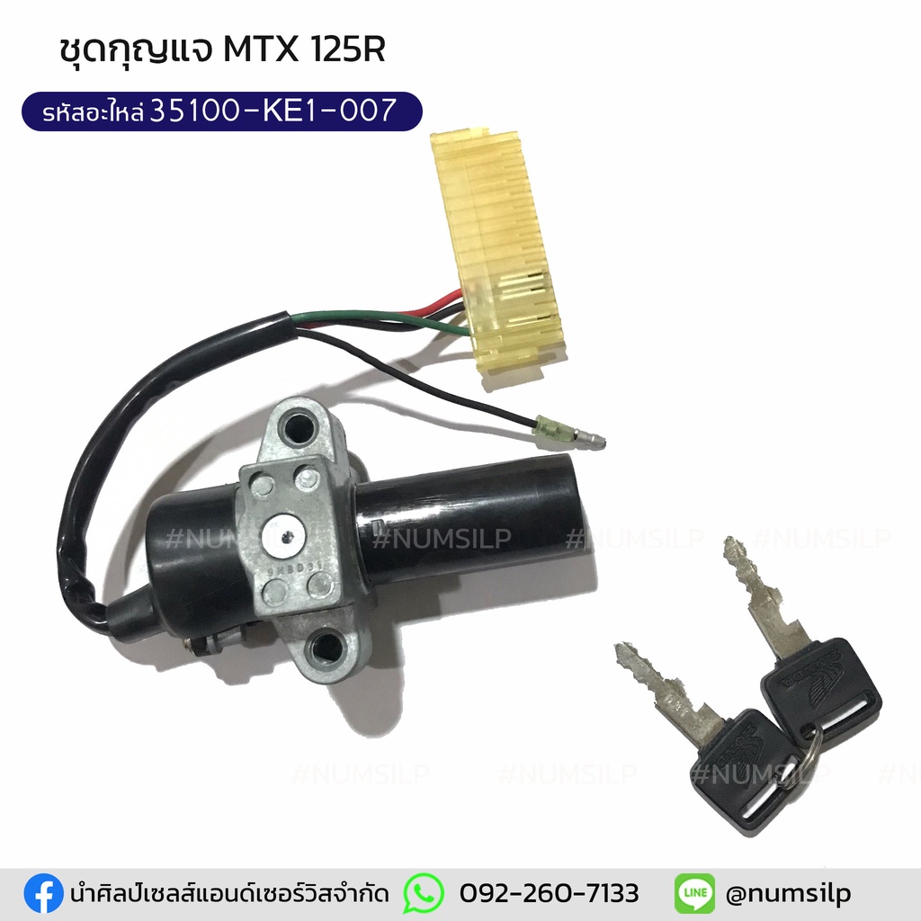 ชุดสวิตซ์กุญแจ MTX125R แท้ รหัสอะไหล่ 35100-KE1-007