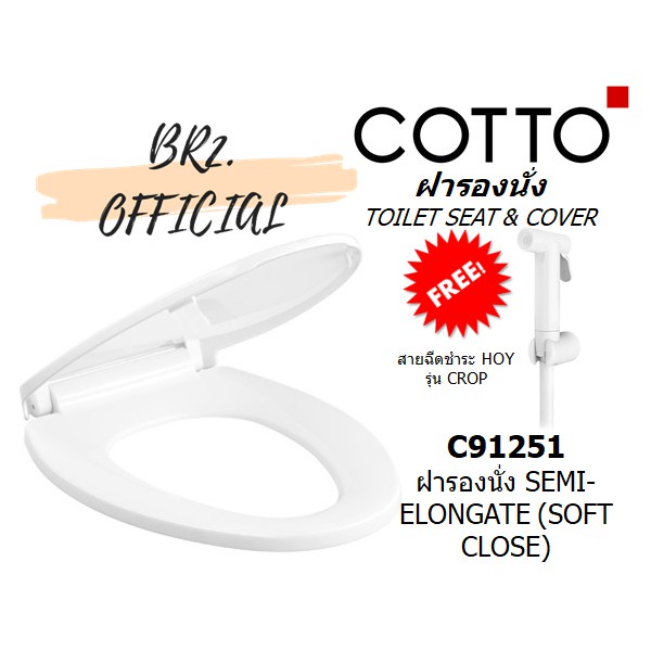 การระเบิด COTTO = C91251 ฝารองนั่งปิดแบบนุ่มนวล SEMI-ELONGATE (SOFT CLOSE)