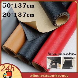 หนังเทียมมีกาวในตัว หนัง PU ซ่อมโซฟา แพทช์กาวซ่อมหนัง หนังซ่อมโซฟา แพทช์หนังซ่อม ซ่อมแซมโซฟา เบาะรถยนต์ เฟอร์นิเจอร์