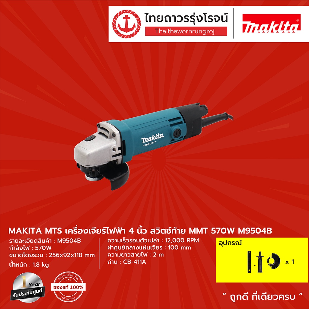 MAKITA MTS M9504 เครื่องเจียร์ไฟฟ้า 4นิ้ว รุ่น M9504B (เครื่อง+กล่องกระดาษ) สวิตช์ท้าย MMT 570w   |ช