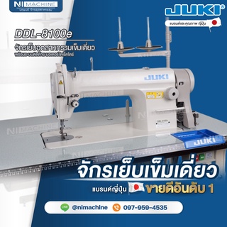 จักรเย็บอุตสาหกรรม เข็มเดี่ยว JUKI รุ่น DDL-8100e แบรนด์ และ คุณภาพญี่ปุ่น ขายดีอันดับ 1