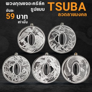 พวงกุญแจอะคริลิค รูปแบบ Tsuba  ลวดลายมงคล By Sakuraki Taikushi