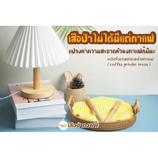 แปรงทำความสะอาดหัวชงกาแฟ Coffee grinder brush พร้องส่ง