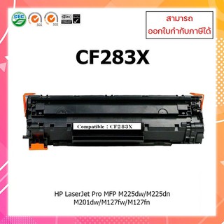 ตลับหมึกเลเซอร์เทียบเท่า CF283X สำหรับเครื่องพิมพ์ HP LaserJet Pro MFP M125a/M127fn/M201/M225/M125/M127