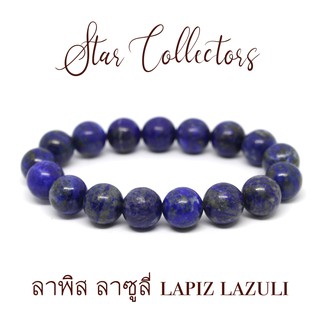 สร้อยข้อมือหินลาพิส ลาซูลี่ Lapiz Lazuli เกรดฉ่ำ 8 - 10 มม. แท้ ( พร้อมส่ง )