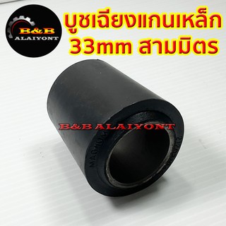 บูชเฉียงแกนเหล็ก สามมิตร 33mm บูชแขนยึด SAMMITR