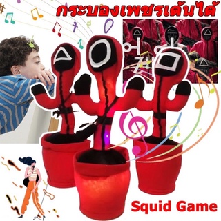 New‼️ กระบองเพชรเต้นระบำ Squid Game dancing cactus