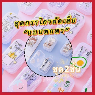 ⭐️ "ชุดกรรไกรตัดเล็บพกพา "แพค 2 ชิ้นลายน่ารัก