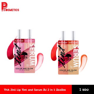 THA 2in1 Lip Tint and Serum ลิป 2 in 1 by น้องฉัตร ฑา by น้องฉัตร