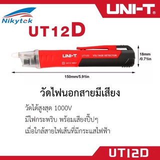 UNI-T ปากกาตรวจจับแรงดันไฟฟ้า AC Voltage Detector รุ่น UT12Dพร้อมส่งที่ไทย