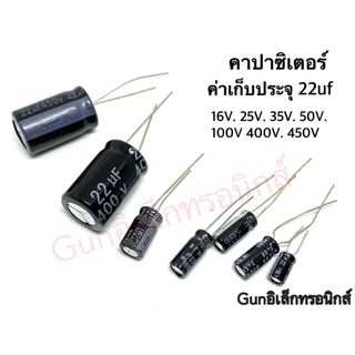 Capacitor คาปาซิเตอร์ อิเล็กโตรไลท์ ค่าเก็บประจุ 22UF