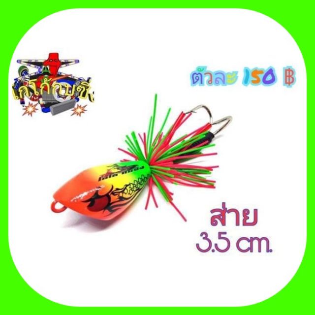 เหยื่อปลอม กบส่าย  3.5 ซม.ส่ายสะบัด