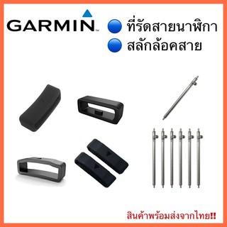 (พร้อมส่ง) ที่รัดสาย Garmin/ สลักล็อคสาย Garmin (1ชิ้น)