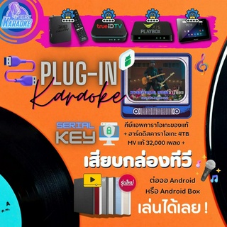 EASY-KARAOKE รุ่น Plug-in ชุดเสริมคาราโอเกะระบบออฟไลน์เสียบกล่องทีวี (Android) MVแท้มากกว่า 32,000 เพลง