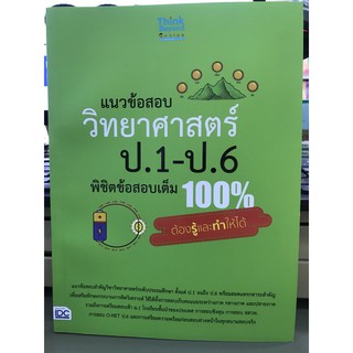 หนังสือ มือ 1 พร้อมส่ง แนวข้อสอบ วิทยาศาสตร์ ป.1-ป.6 พิชิตข้อสอบเต็ม 100 %