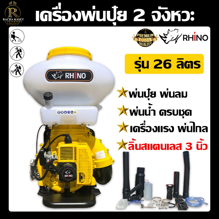 RHINO(ไรโน่) เครื่องพ่นปุ๋ย พ่นเมล็ด พ่นลม พ่นน้ำ 2 จังหวะ ขนาด 26 ลิตร ลิ้นสแตนเลส 3 นิ้ว ปรับความแรง 10 ระดับ ส่งในไทย