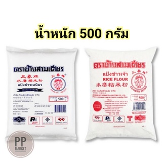 แป้งข้าวเหนียว แป้งข้าวจ้าว 500 กรัม เอราวัณ *จำกัดไม่เกิน20ถุงต่อออเดอร์ แป้งเจ้า แป้ง