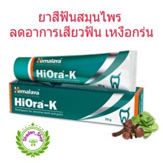 Himalaya Hiora-K ยาสีฟันสมุนไพรลดอาการเสียวฟัน เหงือกร่น