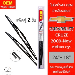 OEM 009 ใบปัดน้ำฝน สำหรับรถยนต์ เชฟโรเลต ครูซ 2009-Now ขนาด 24/18 นิ้ว รุ่นโครงเหล็ก แพ็คคู่ 2 ชิ้น Wiper Blades