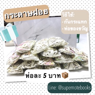 กระดาษฝอยห่อของขวัญ🎁