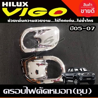 ครอบไฟตัดหมอก ครอบสปอร์ตไลท์ 2ชิ้น ชุปโครเมี่ยม โตโยต้า วีโก้ Toyota Vigo 2005 -2007 (RI)