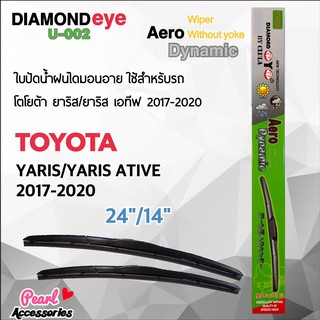 Diamond Eye 002 ใบปัดน้ำฝน โตโยต้า ยาริส/ยาริส เอทีฟ 2017-2020 ขนาด 24”/ 14” นิ้ว Wiper Blade for Toyota